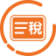 税务类服务 